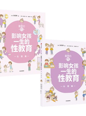 重要的性 影响女孩一生的性教育心理篇和孩子谈性家庭性教育读本儿童女生青春期发育秘密生理心理成长手册私房 孩子性养育女孩