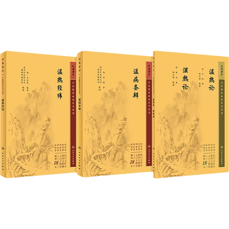 温热论湿热论+温热经纬+温病条辨