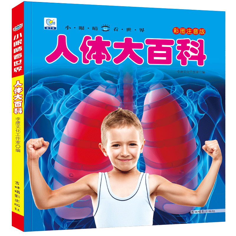 人体大百科注音版小眼睛看世界百科大全书我们的身体儿童科普绘本带拼音人体结构造书身体奥秘密揭秘5-10岁一二三年级课外阅读书YJ