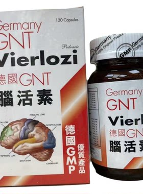 香港代购正品热销德国原装GNT脑活素120粒缓疲劳强记忆