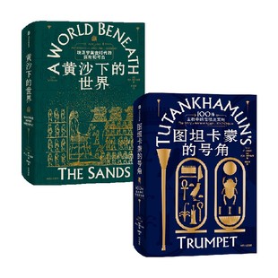 图坦卡蒙的号角+黄沙下的世界 （套装2册） 托比威尔金森著 中信出版社图书 正版