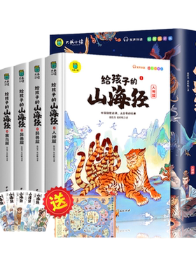 当当正版给孩子的山海经全套6册