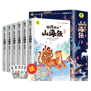当当网童书 写给孩子的山海经小学生版原著正版儿童版文学读物全套绘本少年读孩子读得懂的山海经三四年级小学生课外阅读书必读