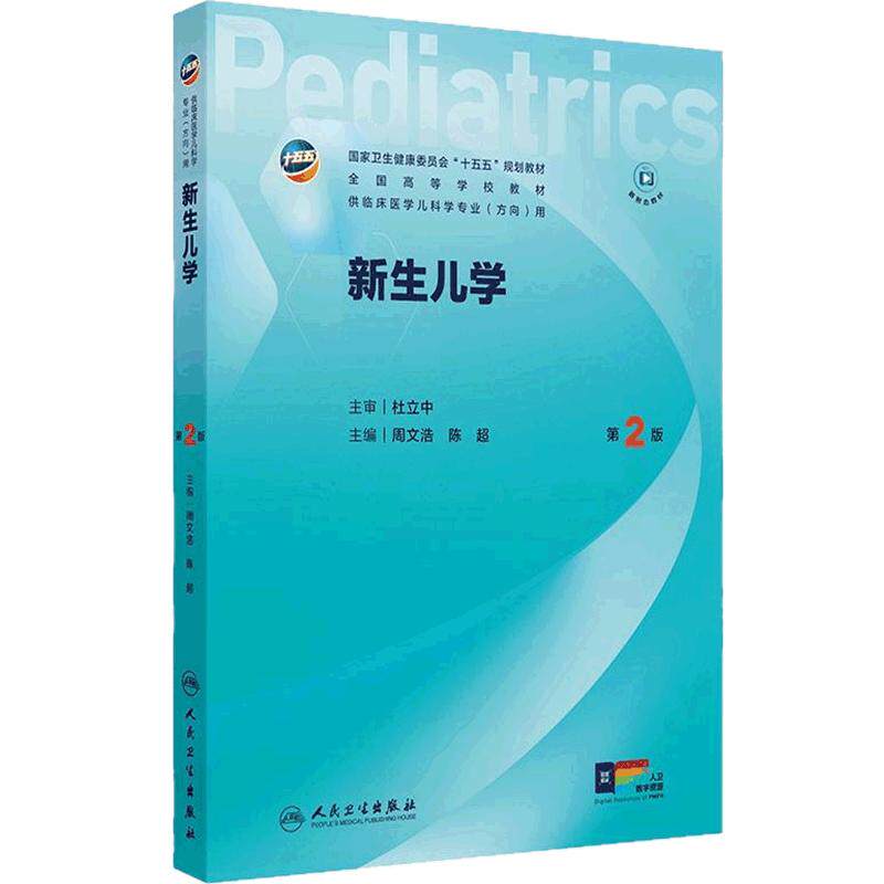 新生儿学第2版儿科十五五新形态融合规划教材传染病人文医患沟通实习手册内科外科儿童保健急重症医学本科临床医学人民卫生出版社