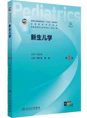 新生儿学第2版儿科十五五新形态融合规划教材传染病人文医患沟通实习手册内科外科儿童保健急重症医学本科临床医学人民卫生出版社