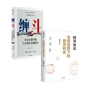 全球视野下的投资机会+缠斗（套装2册）  中美经贸重构与全球经济新秩序 时寒冰 翟东升 朱煜著 中信出版社图书 正版