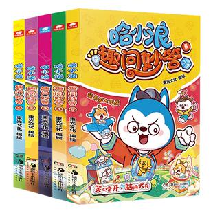 上学记哈小浪趣问妙答1-5册萌狗相伴智慧闯关挑战脑力极限儿童绘本3到6-8岁以上幽默搞笑中学习科普知识漫画书适合小学生一二年级