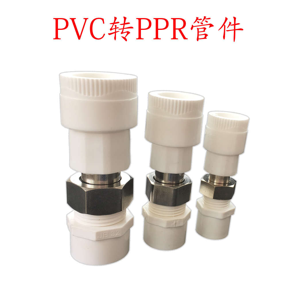 PPR转换接头PVC变PPR管件 水管转换 20/25/32/40/50变热熔变胶粘