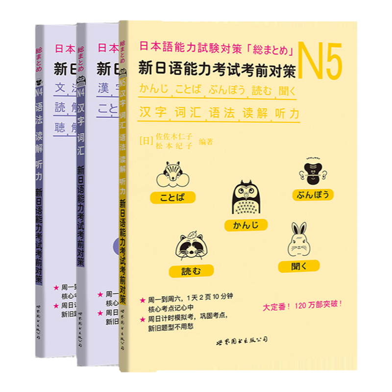 新日语能力考试考前对策n4n5