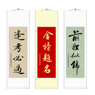 金榜题名书法挂画中高考毕业送考学礼品字画前程似锦已装裱卷轴画