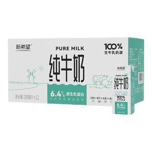 【5月产】新希望纯牛奶200ml*12盒装生牛乳家庭装 营养早餐奶