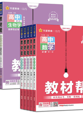 教材帮高中高一高二2027高中必修选择性必修第一二三四册 语文数学英语物理化学生物政治历史地理人教湘教浙科版上中下搭一遍过