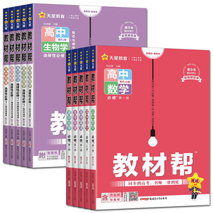 新教材2026教材帮高一高二高中必修选择性必修第一二三四册 语文数学英语物理化学生物政治历史地理人教湘教浙科版上中下搭一遍过