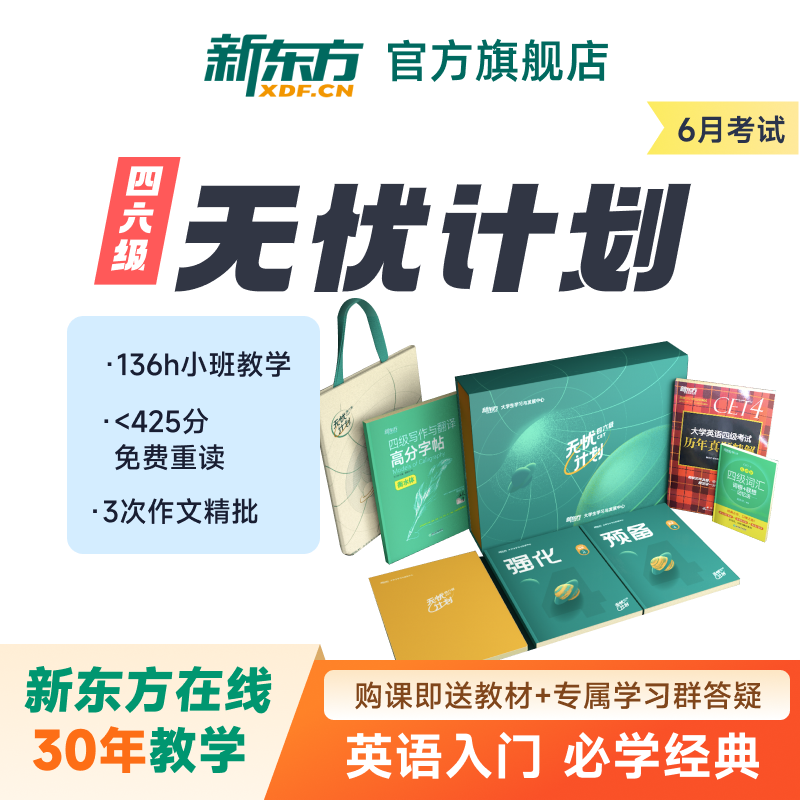 新东方大学英语四六级四级六级英语6月考试无忧计划课程网课资料