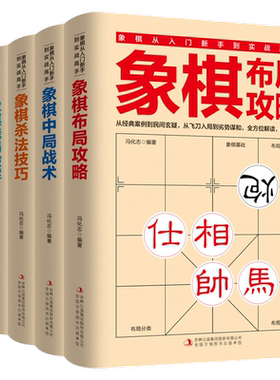 全5册 象棋书 象棋入门书籍 残局破解+杀法技巧+中局战术+布局攻略+名局观战 中国象棋书籍中国象棋入门提高技巧破解秘诀象棋棋谱