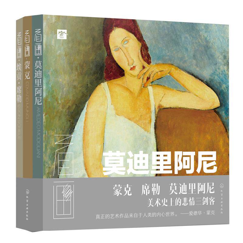 西方绘画大师经典佳作 全3册 看画 蒙克 埃贡席勒 莫迪里阿尼 表现主义大师原作画家作品集画册美术鉴赏油画书籍