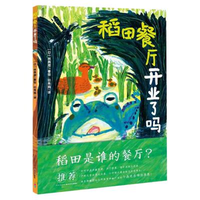 【点读版】诺贝尔科学馆：稻田餐厅开业了吗精装吃啊吃的故事描绘了带着精神气儿的生命让孩子在这片田野的稻香中找到生命的旷达。