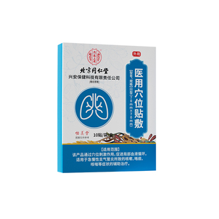 内廷上用北京同仁堂支气管炎儿童成人咳嗽咳喘化痰慢性咽炎止咳贴