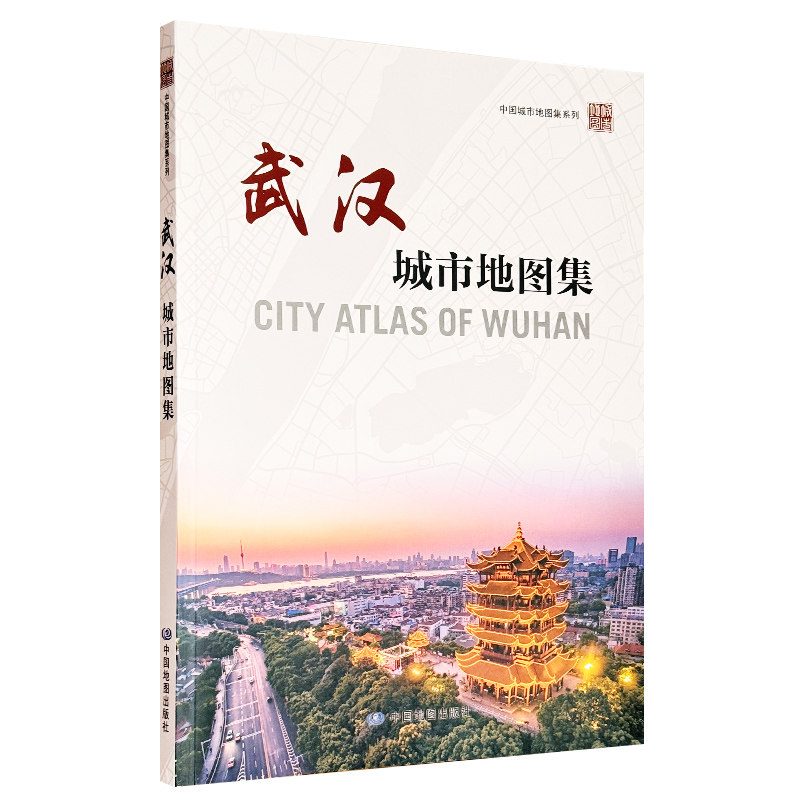 【收藏图集】武汉城市地图集 武汉市国土资源和规划局监制 武汉市测绘研究院编制 中国地图出版社