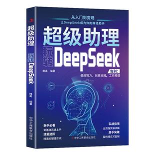 时光学DeepSeek创富指南+实战指南 AI时代的智能掘金术25年新富豪密码AI时代你的第一本效率革命全书内容/IP/电商社群创业智能辅导