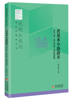 苔花米小静静开:乡村小学