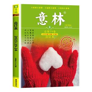 意林合订本第87卷新2025/2024年春夏秋冬季卷2023期刊杂志初中生作文素材中考满分高分作文文学文摘少年版15周年18周年纪念版ABCD