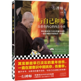 与自己和解 治愈你内心的内在小孩 佛学大师一行禅师作品正版书籍