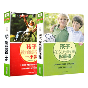 意林旗舰店 意林2本套装 孩子在父母眼里你最棒 赠孩子毅力就是坚持一小步  意林家教馆 意林文库 励志 意林官网