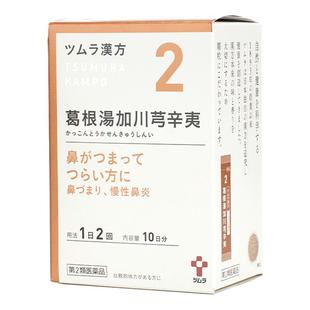 津村葛根汤加川芎辛夷慢性鼻窦炎流鼻涕风寒感冒头痛汉方中成药