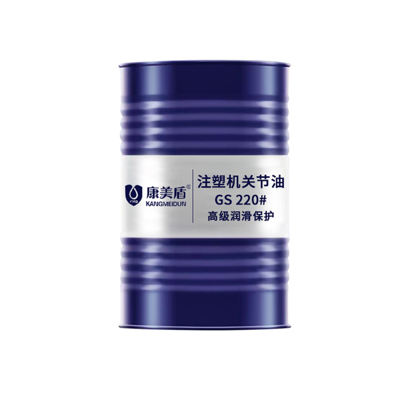 康美盾注塑机关节润滑油220#