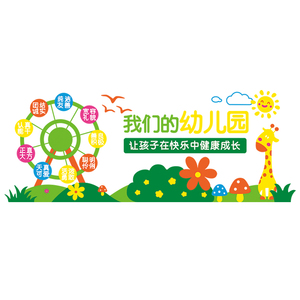 幼儿园墙面装饰环创主题墙贴