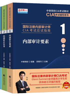 国际内部注册审计师应试指南全套