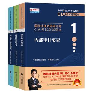 官方2026年备考国际注册内部审计师CIA考试教材应试指南中审内部审计知识要素与实务与审计业务知识全套2024CIA考试搭红皮书审计师