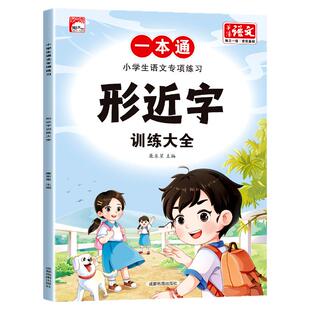 形近字量词关联词训练大全 近反义词成语大全小学生语文专项练习一本通成语知识多音字语量词动词形容词修辞手法优美句子重叠词