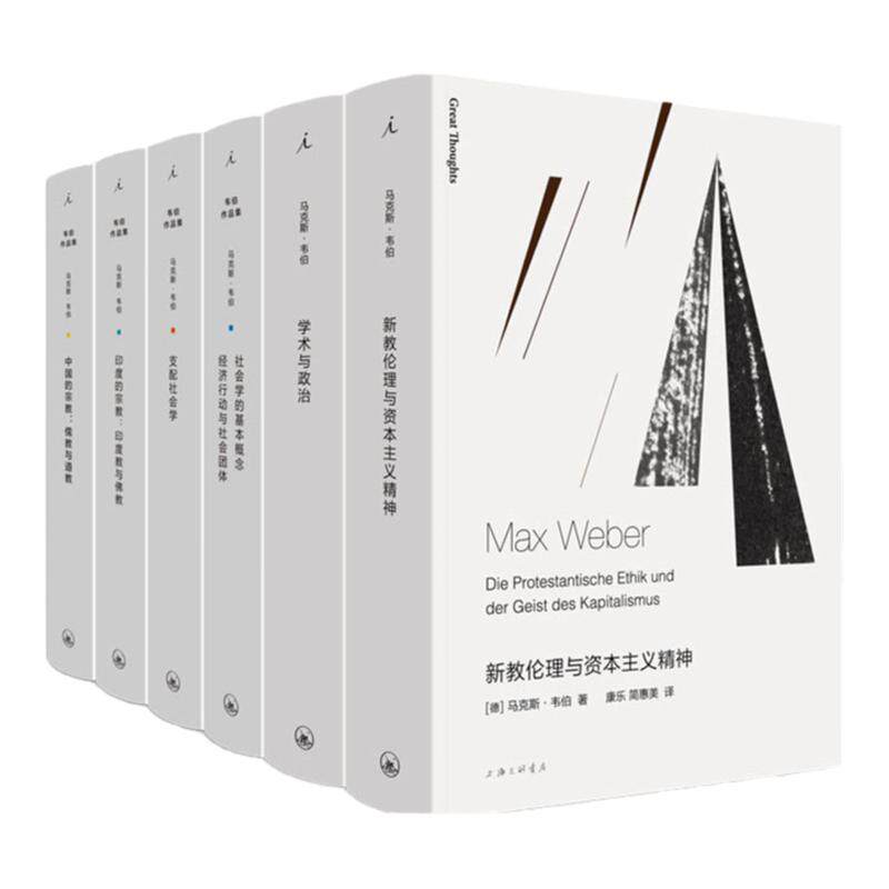 马克斯韦伯作品套装(共6本)中国的宗教+印度的宗教+社会学的基本概念+支配社会学+学术与政治+新教伦理与资本主义精神 理想国
