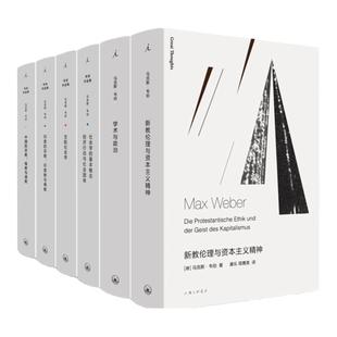 马克斯韦伯作品套装(共6本)中国的宗教+印度的宗教+社会学的基本概念+支配社会学+学术与政治+新教伦理与资本主义精神 理想国