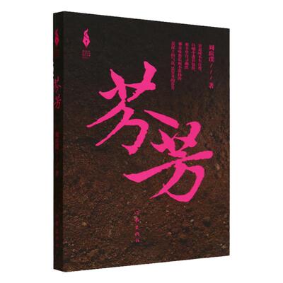 芬芳 周瑄璞 【2023中国好书 】在命运的旋涡中搏击出水花 在岁月的烟尘里散发出芬芳 贾平凹何向阳乔叶倾情 正版书籍