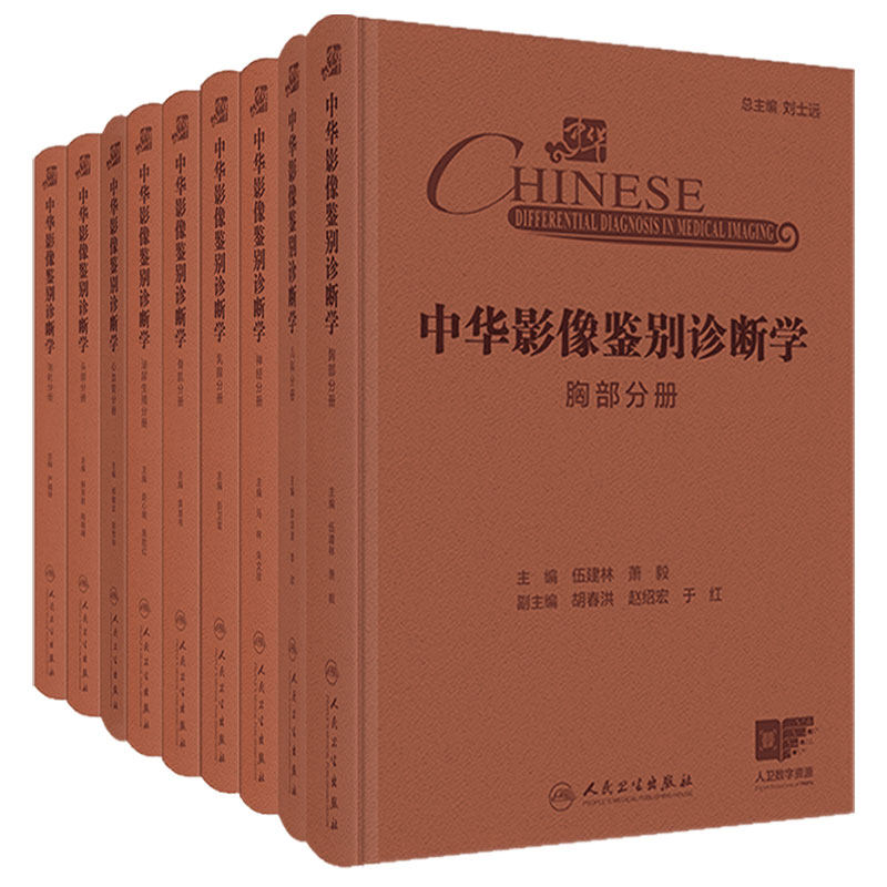 中华影像鉴别诊断学9本套装神经胸部泌尿生殖骨肌乳腺消化头颈心血管儿科分册配增值人民卫生出版社内科学影像学临床阅片病理学