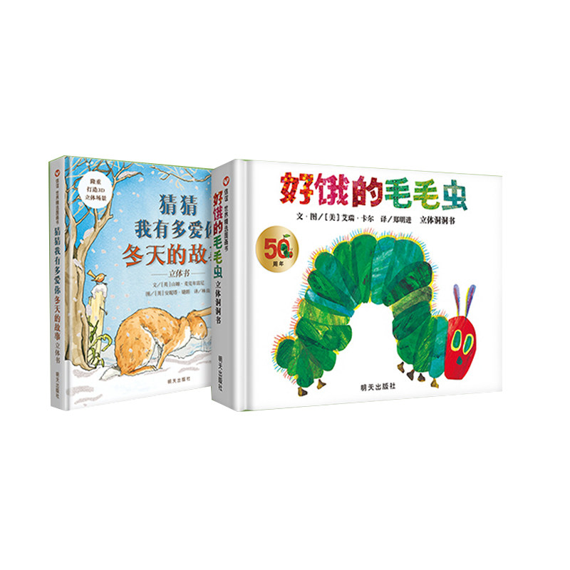 【信谊图书旗舰店】猜猜我有多爱你冬日版+好饿的毛毛50周年纪念版经典信谊正版绘本