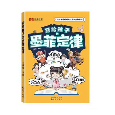 写给孩子的墨菲定律漫画版正版书