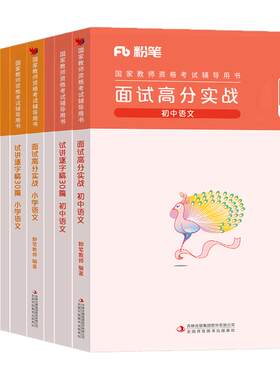 粉笔2026年上半年教师证资格考试面试教材书结构化金题50例试讲逐字稿30篇小学初中高中教资真题资料数学语文英语音乐书籍26下半年