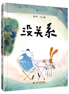 出版社自营】没关系 郭烨绘 新锐插画师郭烨首部原创作品 探寻友谊真谛展现友情美好 拥抱差异发现接纳与理解的意义绘本图画书正版