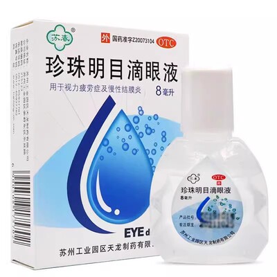 【苏春】珍珠明目滴眼液8ml*1支/盒慢性结膜炎结膜炎眼疲劳视力疲劳眼睛疲劳