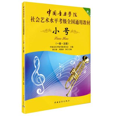 中国音乐学院小号考级书1-5级