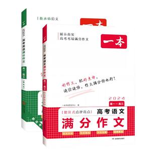 2025一本高考英语语文满分作文高中英语语文作文素材满分范文高中专项训练英语作文写作技巧作文公式模板大全高考优秀作文教辅