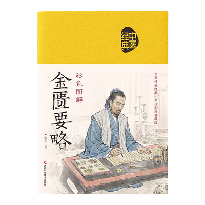正版金匮要略原版中医名著文白对照通俗易懂张仲景原著白话文译文中医基础理论大全中医四大经典之一医学类讲义自学入书籍