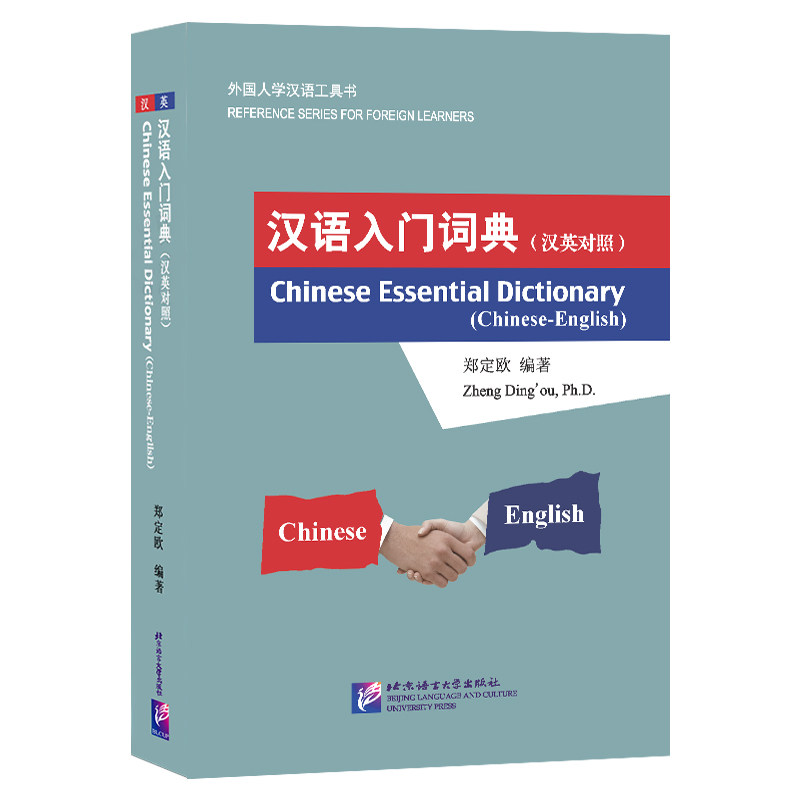汉语入门词典(汉英对照)
