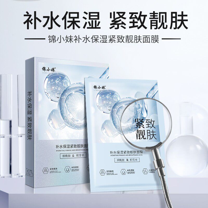 锦小妹补水保湿紧致靓肤面膜(拍一发十盒)50贴