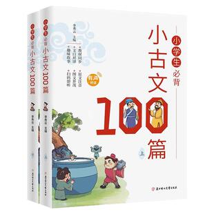 小学生必背小古文100篇100课上下册正版小学必背古诗词文言文上册下册人教一百篇小散文日有所诵国学启蒙经典文言文启蒙书籍