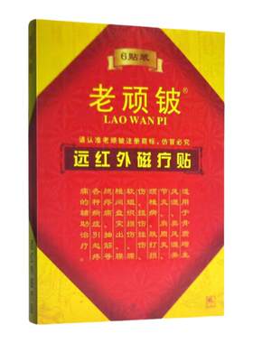 老顽铍远红外磁疗贴6贴 颈椎病腰椎间盘突出腰腿疼痛风湿关节炎贴